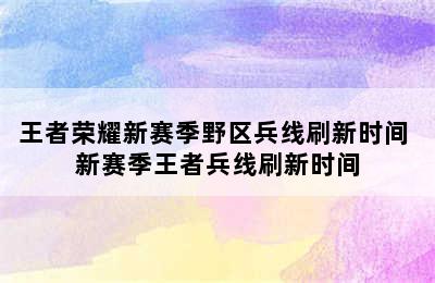 王者荣耀新赛季野区兵线刷新时间 新赛季王者兵线刷新时间